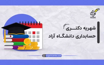 شهریه دکتری حسابداری دانشگاه آزاد