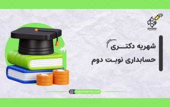 شهریه دکتری حسابداری نوبت دوم