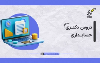 دکتری حسابداری چند ترم است؟