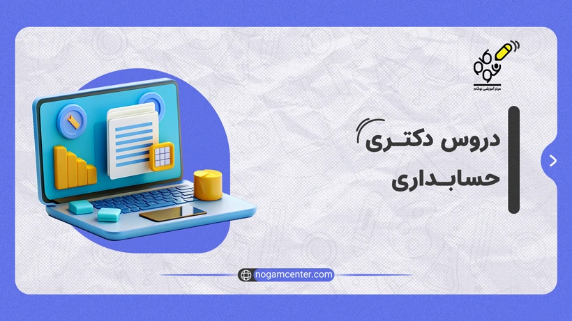 دروس دکتری حسابداری