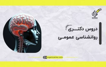 چارت دکتری روانشناسی عمومی