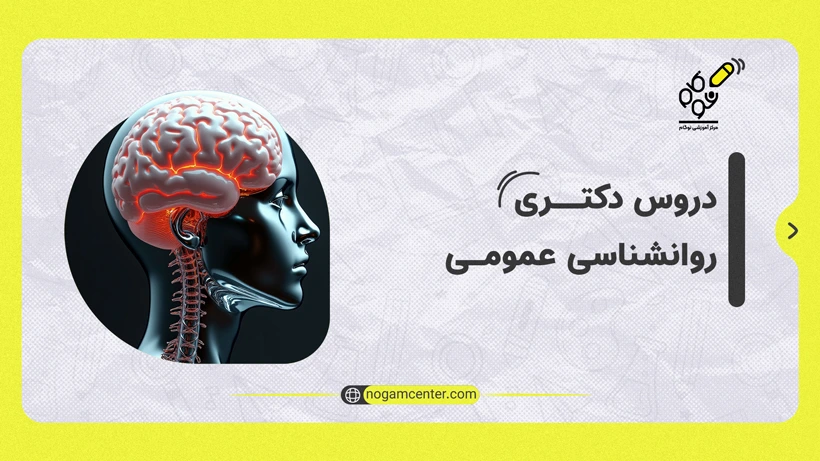 دروس روانشناسی عمومی