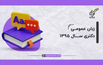 زبان عمومی دکتری 95