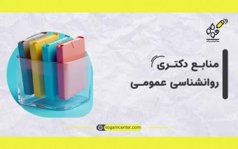 گرایش‌های دکتری عمومی روانشناسی