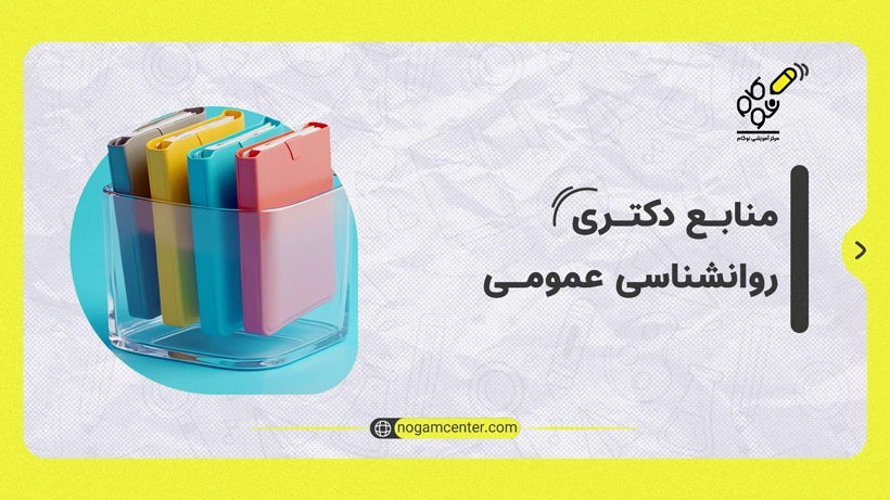 منابع دکتری عمومی