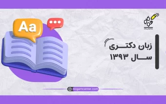 سوالات استعداد تحصیلی 1391