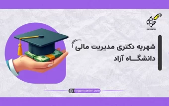 شهریه دکتری مدیریت مالی دانشگاه آزاد