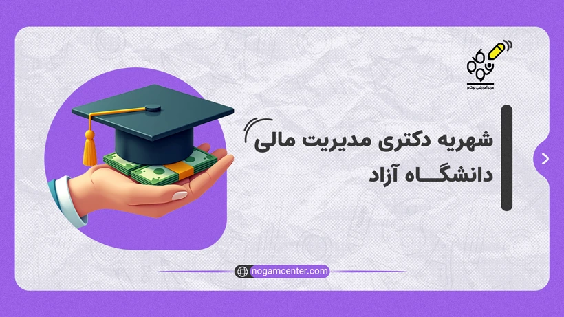 شهریه دکتری مالی دانشگاه آزاد