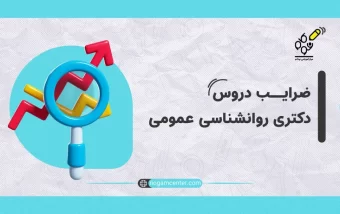 ضرایب دروس دکتری روانشناسی عمومی