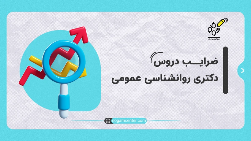 ضرایب دکترای روانشناسی عمومی