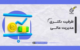 بررسی کامل ظرفیت دکتری مدیریت مالی