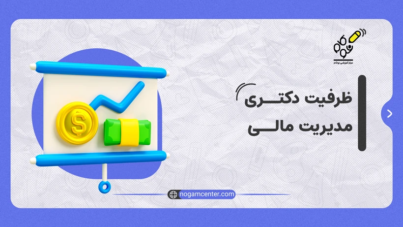 ظرفیت دکتری مدیریت مالی