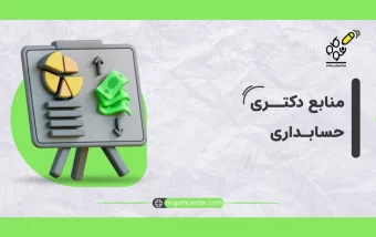 منابع دکتری حسابداری