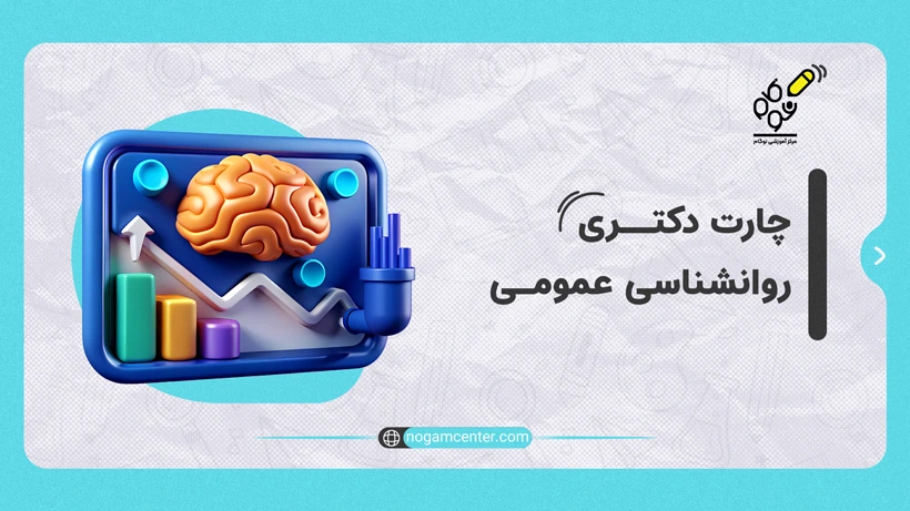 چارت دکتری روانشناسی عمومی