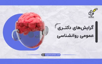 چارت دکتری روانشناسی عمومی