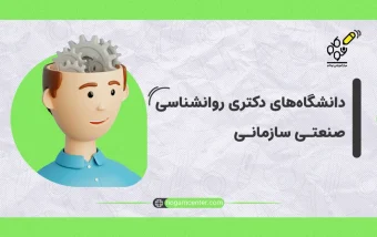 دانشگاه‌های دکتری روانشناسی صنعتی و سازمانی