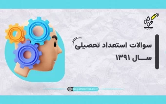 سوالات استعداد تحصیلی 1391