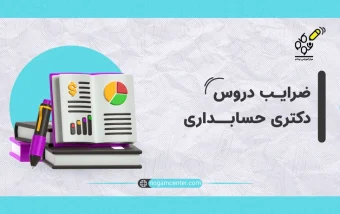 ضرایب دروس دکتری حسابداری