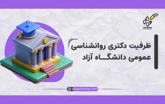 منابع دکتری روانشناسی صنعتی و سازمانی