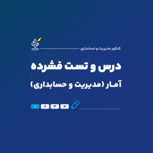 فشرده آمار وکاربرد آن