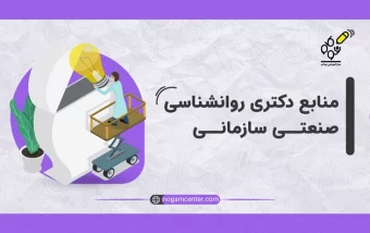 منابع دکتری روانشناسی صنعتی و سازمانی