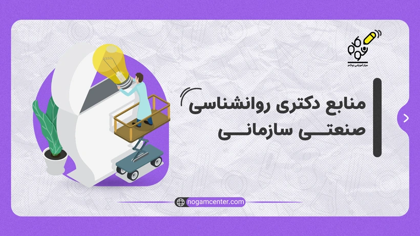 منابع دکتری روانشناسی صنعتی و سازمانی