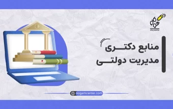 دروس دکتری مدیریت دولتی