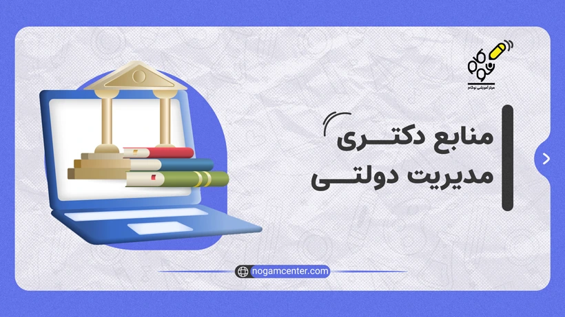 منابع دکتری مدیریت دولتی