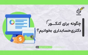 چگونه برای کنکور دکتری حسابداری بخوانیم؟