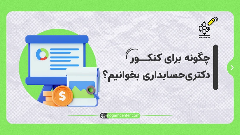 چگونه برای کنکور دکتری حسابداری بخوانیم؟